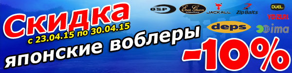 Скидка 10% на японские воблеры