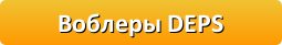 Воблеры Deps