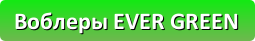 Воблеры Ever Green