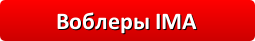 Воблеры IMA