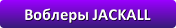 Воблеры Jackall