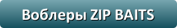 Воблеры Zip Baits