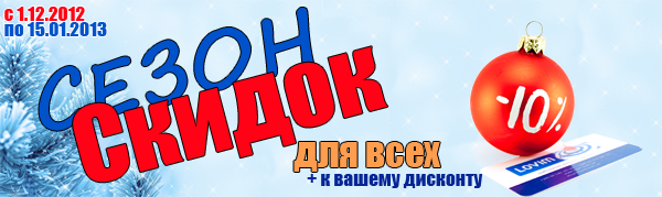Скидки 10%